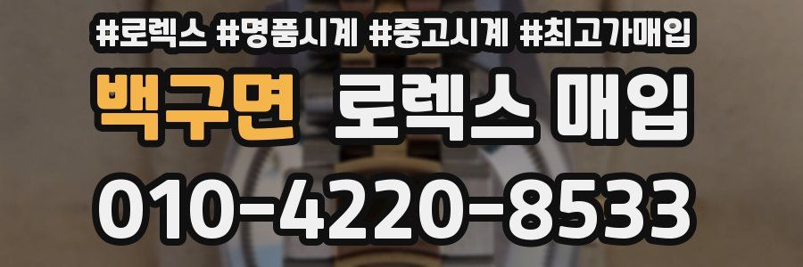 백구면 로렉스 매입