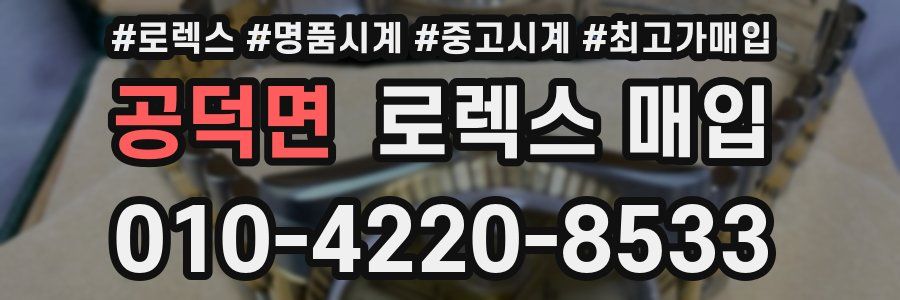 공덕면 로렉스 매입