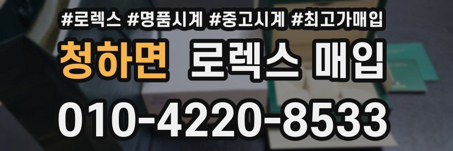 청하면 로렉스 매입
