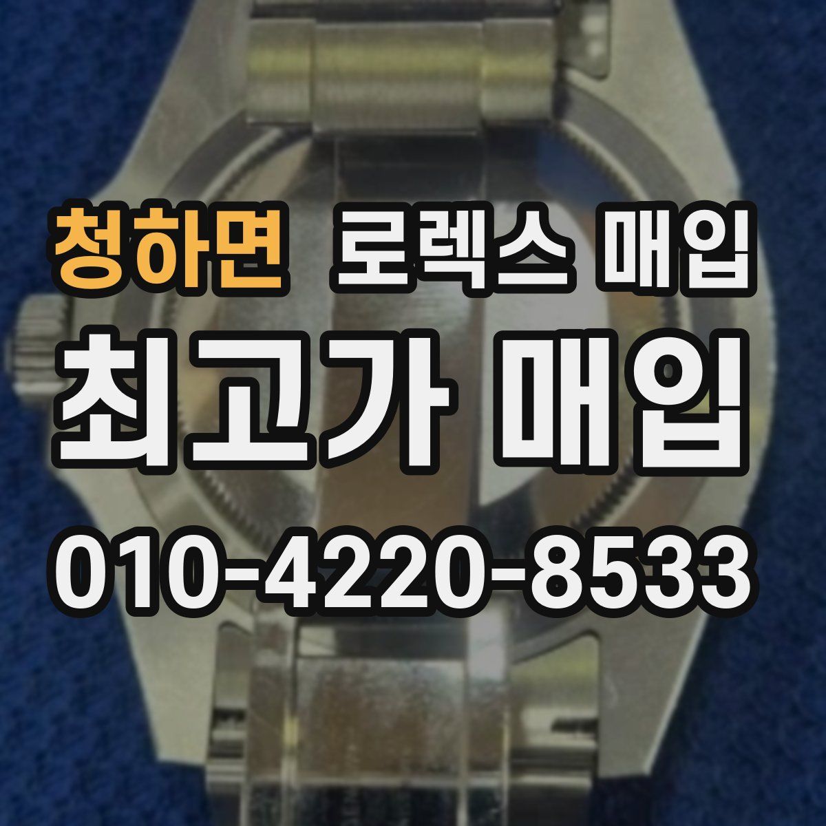 청하면 로렉스 매입