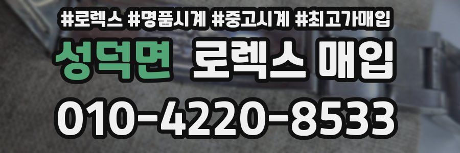 성덕면 로렉스 매입