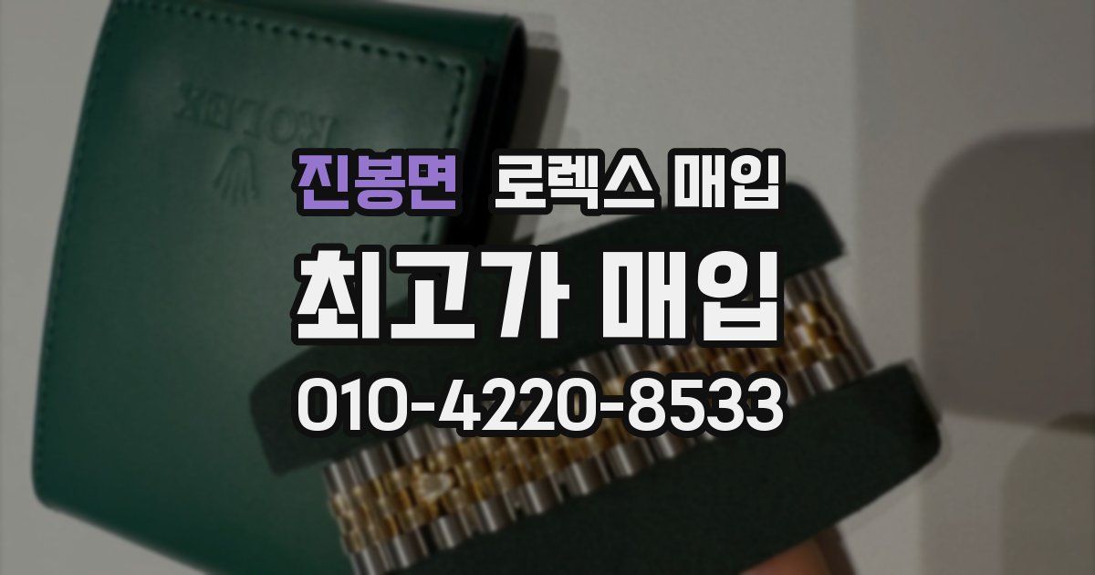 진봉면 로렉스 매입