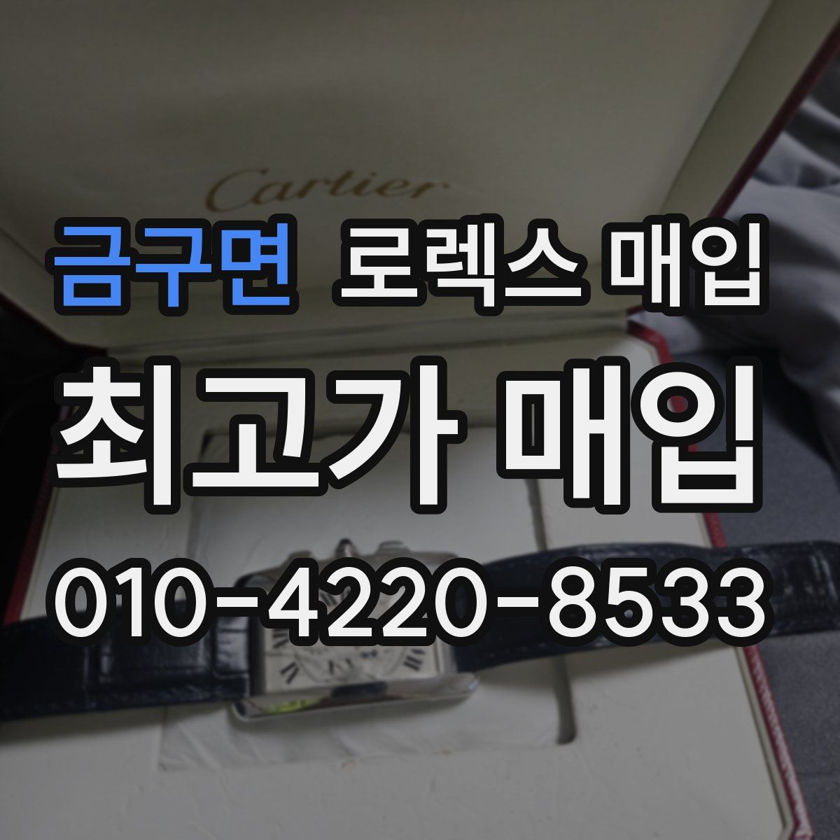 금구면 로렉스 매입