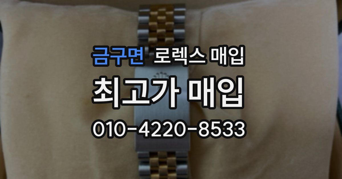 금구면 로렉스 매입