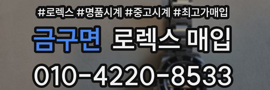 금구면 로렉스 매입