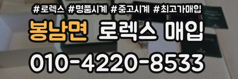 봉남면 로렉스 매입