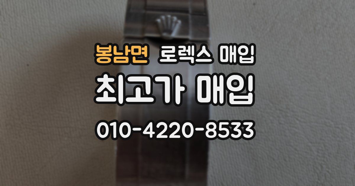 봉남면 로렉스 매입