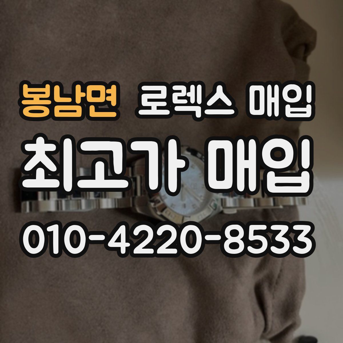 봉남면 로렉스 매입