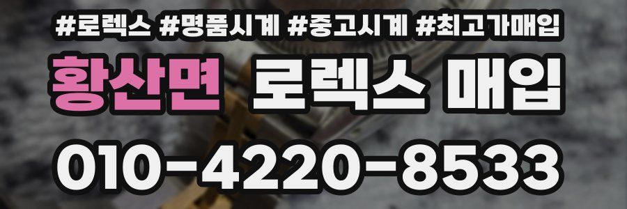 황산면 로렉스 매입