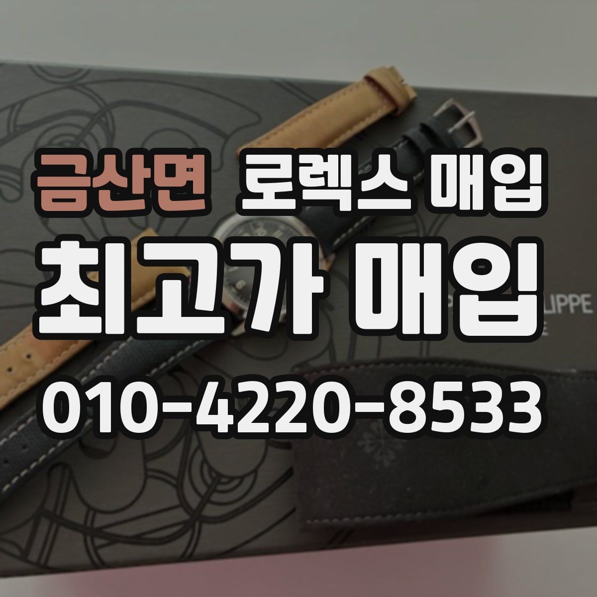 금산면 로렉스 매입 다이얼 오염이 보이면 어떤 평가가 될까