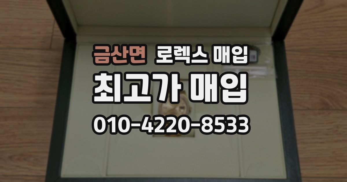 금산면 로렉스 매입