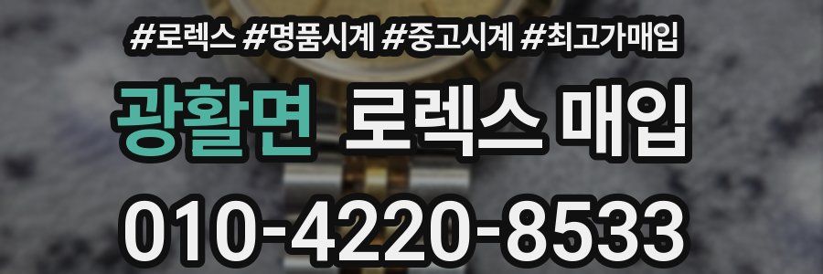 광활면 로렉스 매입