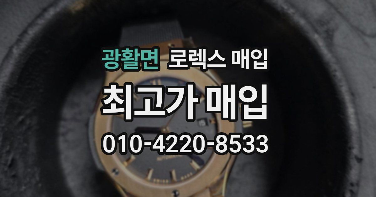 광활면 로렉스 매입