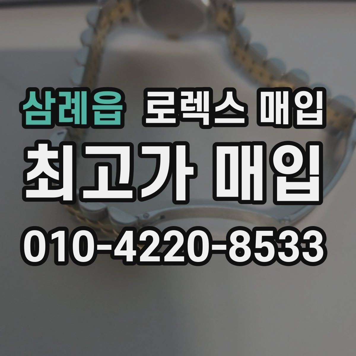 삼례읍 로렉스 매입 시세가 높을 때와 낮을 때 매각 타이밍