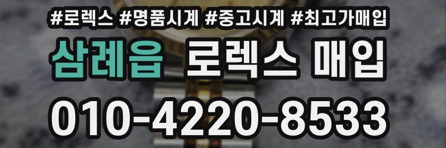 삼례읍 로렉스 매입