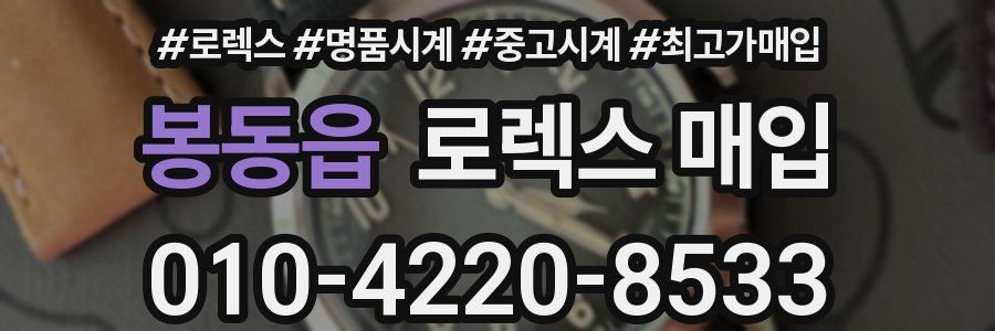 봉동읍 로렉스 매입