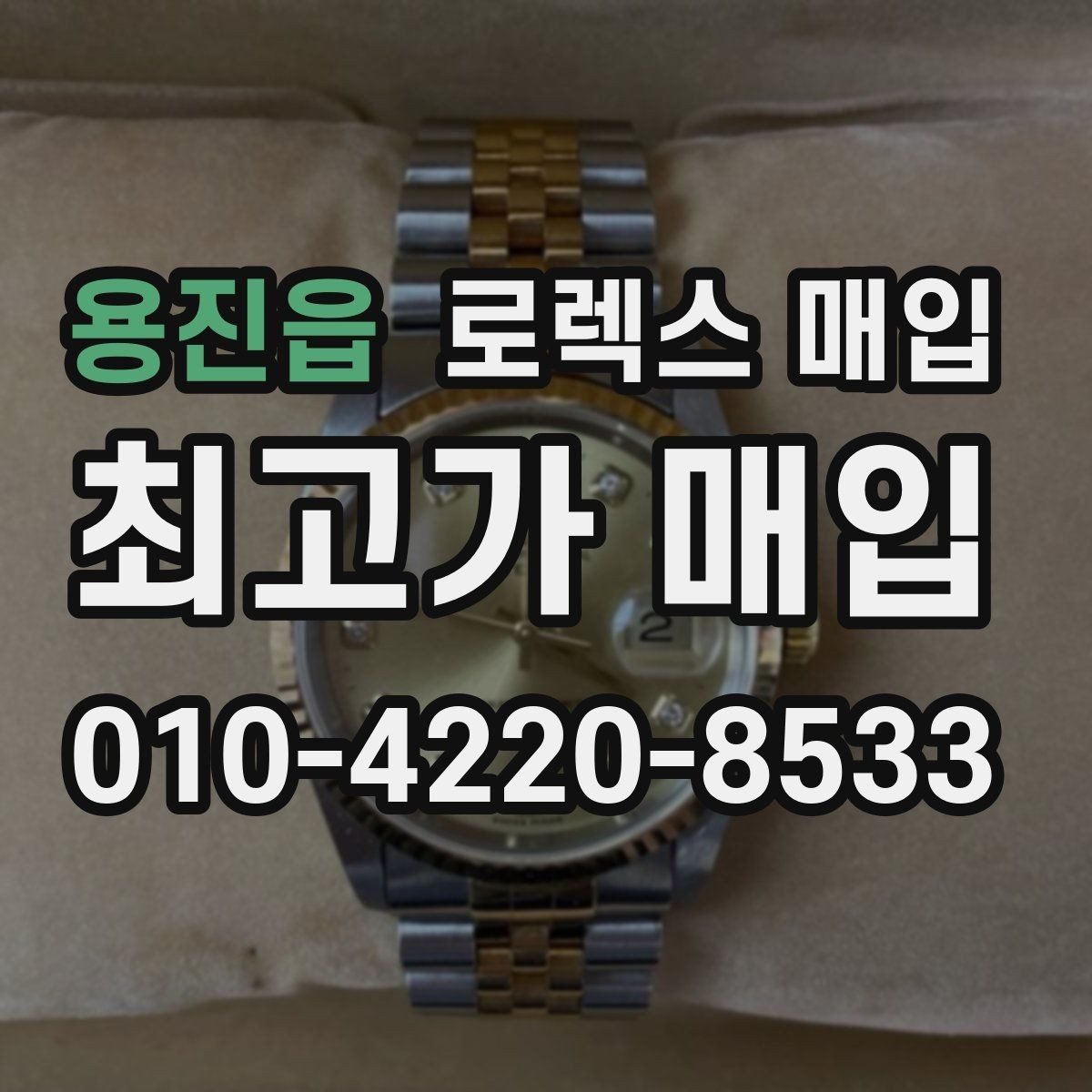 용진읍 로렉스 매입 방문 매입이 유리한 경우 정리