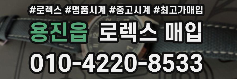 용진읍 로렉스 매입