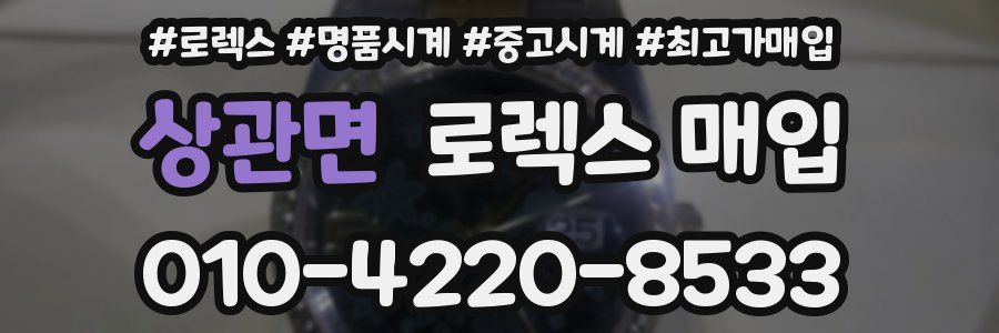 상관면 로렉스 매입