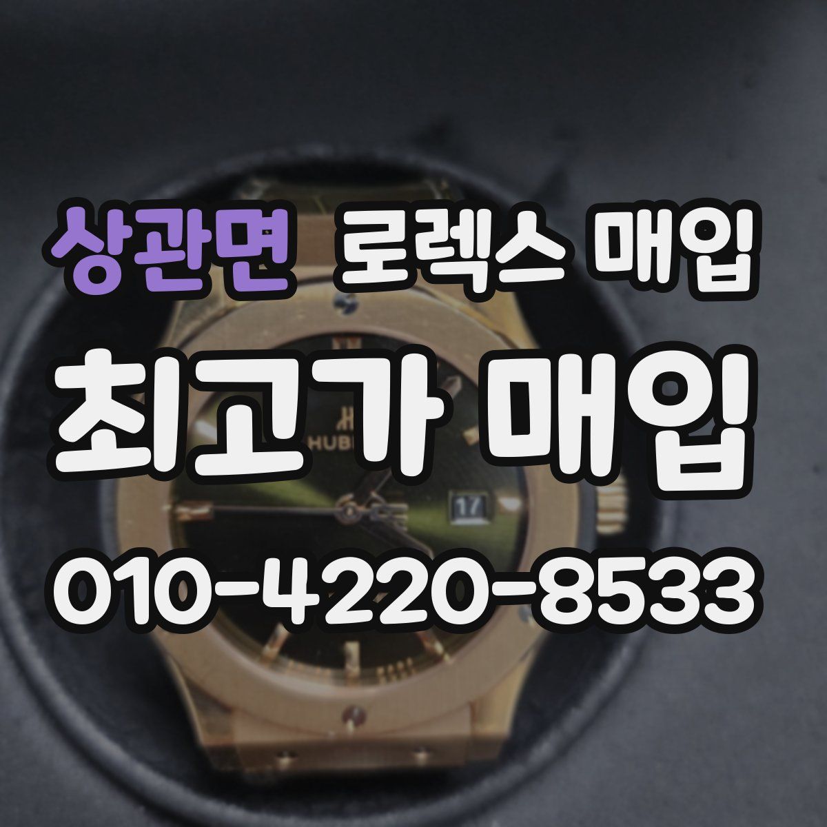 상관면 로렉스 매입