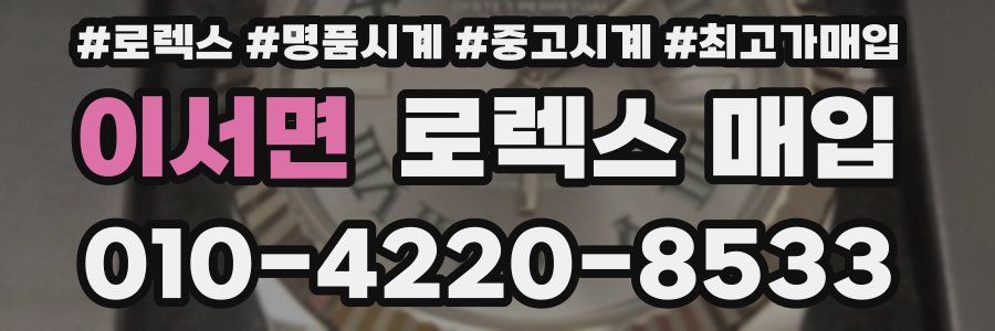 이서면 로렉스 매입