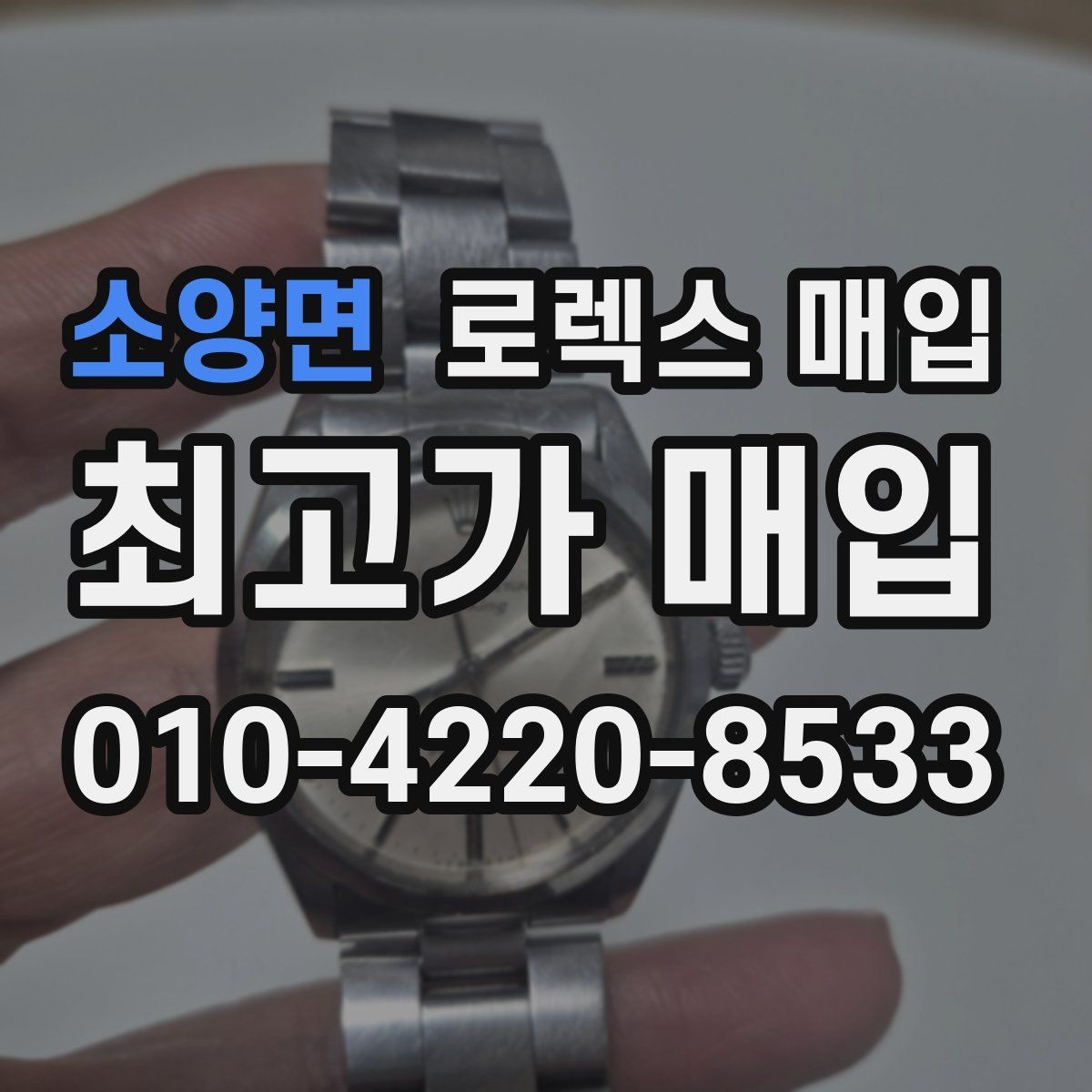 소양면 로렉스 매입 가죽 스트랩 교체 제품은 어떻게 볼까