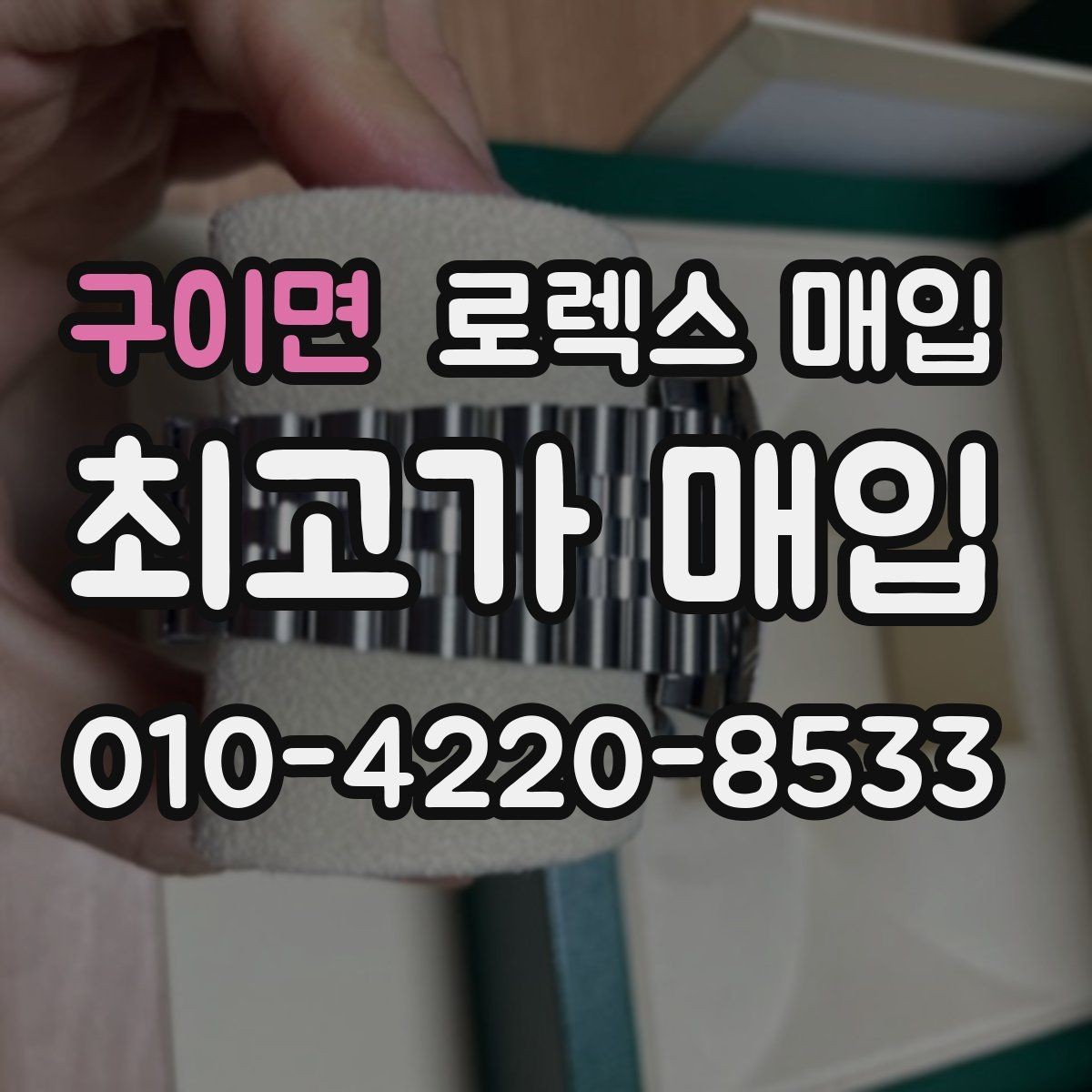 구이면 로렉스 매입 박스 손상도 견적에 영향을 줄까