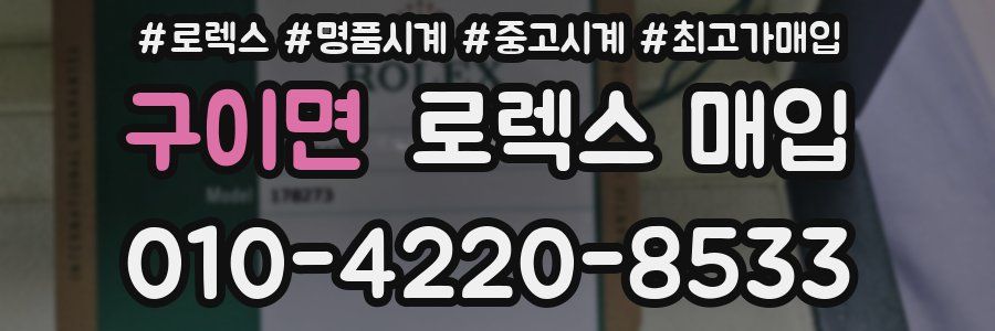구이면 로렉스 매입