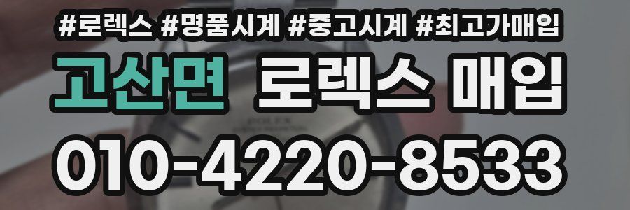 고산면 로렉스 매입