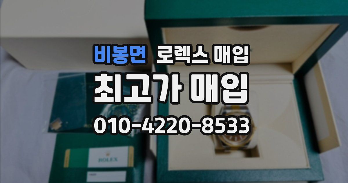 비봉면 로렉스 매입