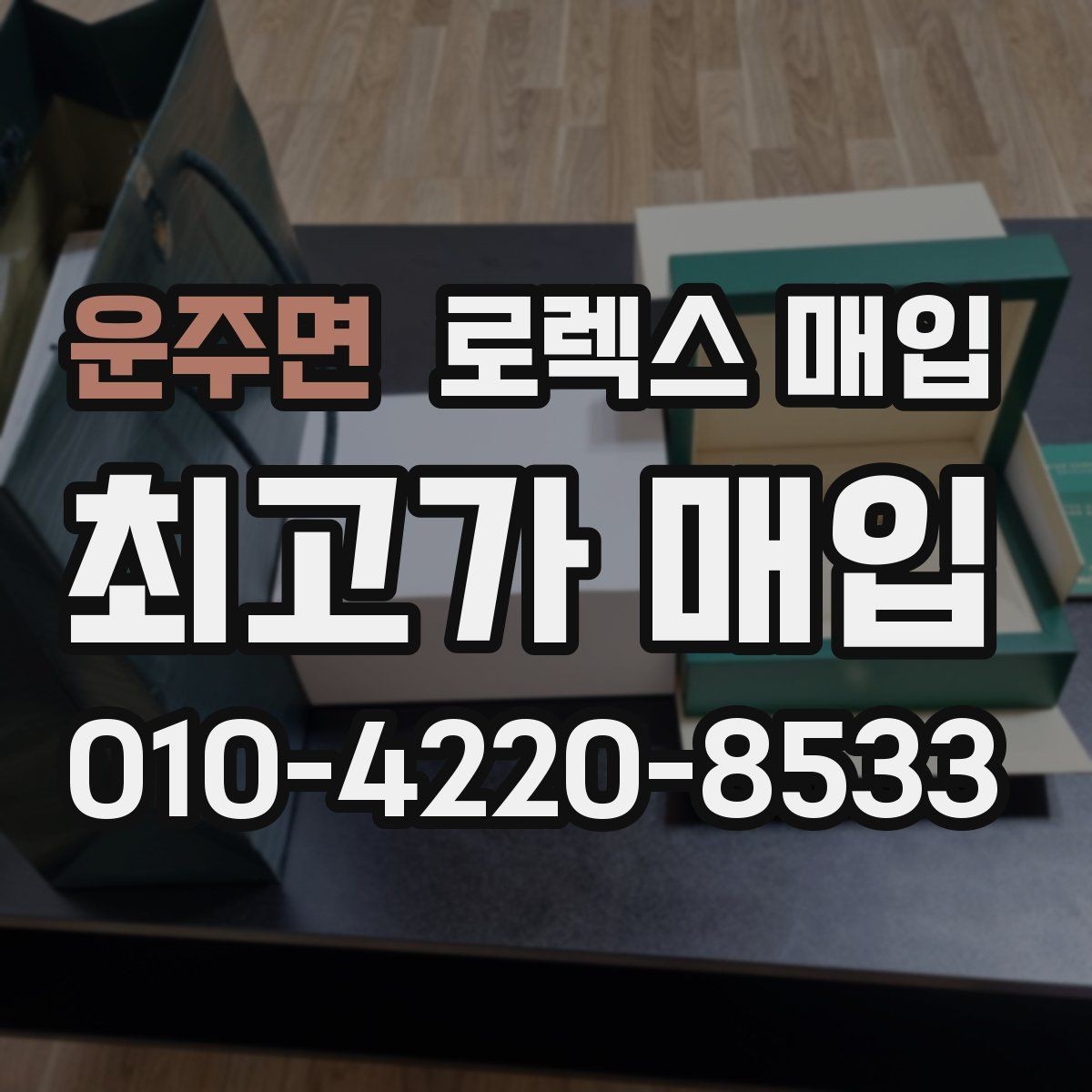 운주면 로렉스 매입 정확한 견적을 위한 사진 촬영 팁