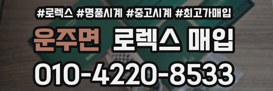 운주면 로렉스 매입