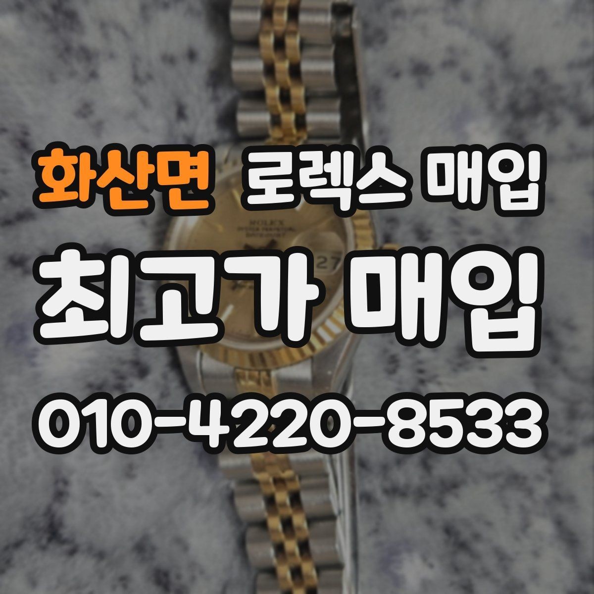 화산면 로렉스 매입 장시간 미착용 제품 점검 체크
