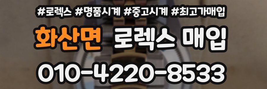 화산면 로렉스 매입