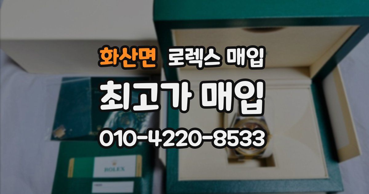 화산면 로렉스 매입