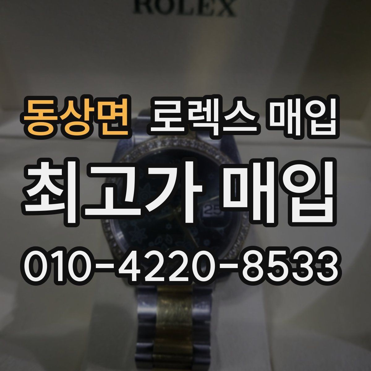 동상면 로렉스 매입 GMT 마스터 시세 확인 포인트