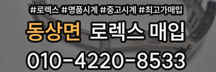 동상면 로렉스 매입