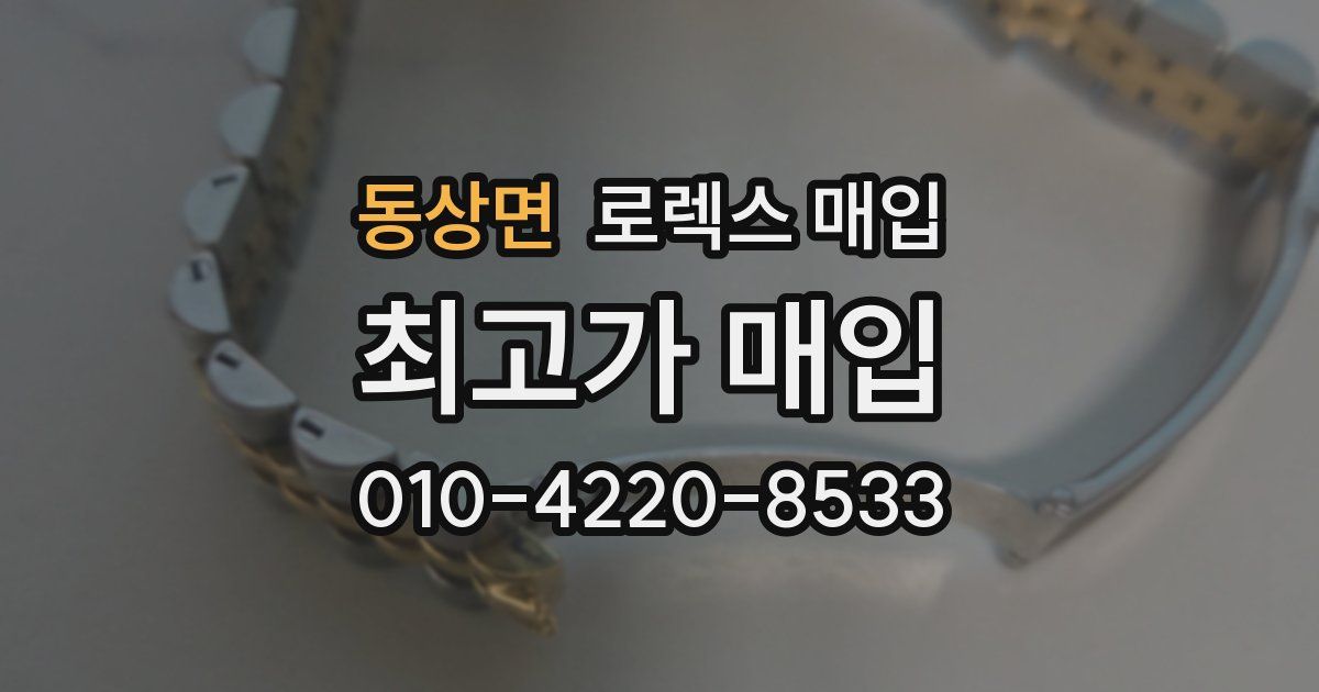 동상면 로렉스 매입