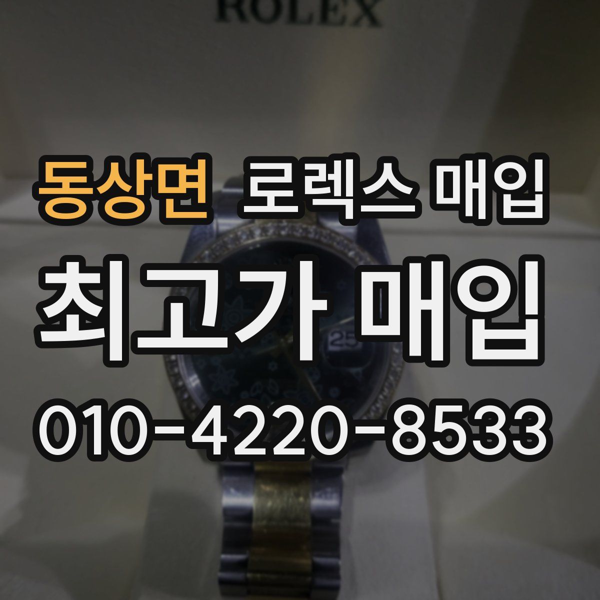 동상면 로렉스 매입