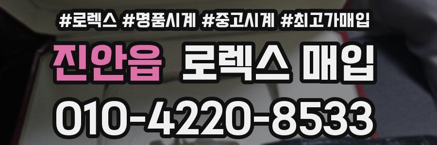 진안읍 로렉스 매입