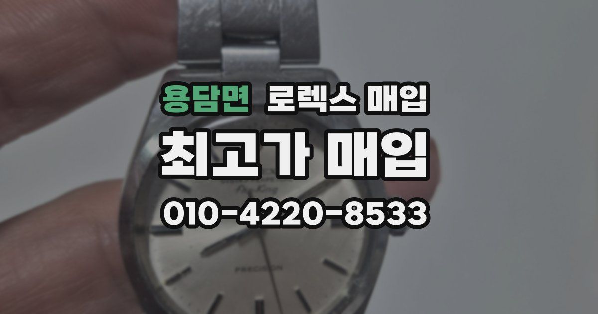 용담면 로렉스 매입