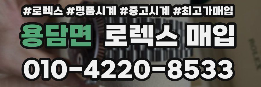 용담면 로렉스 매입