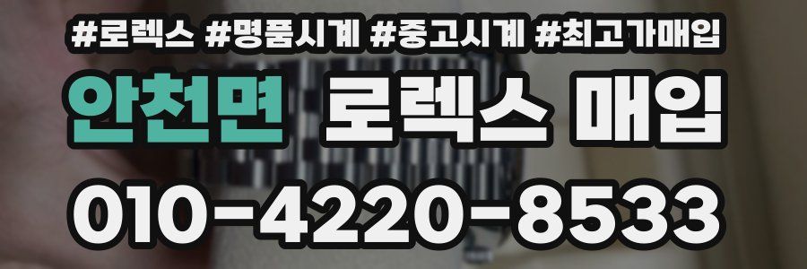 안천면 로렉스 매입