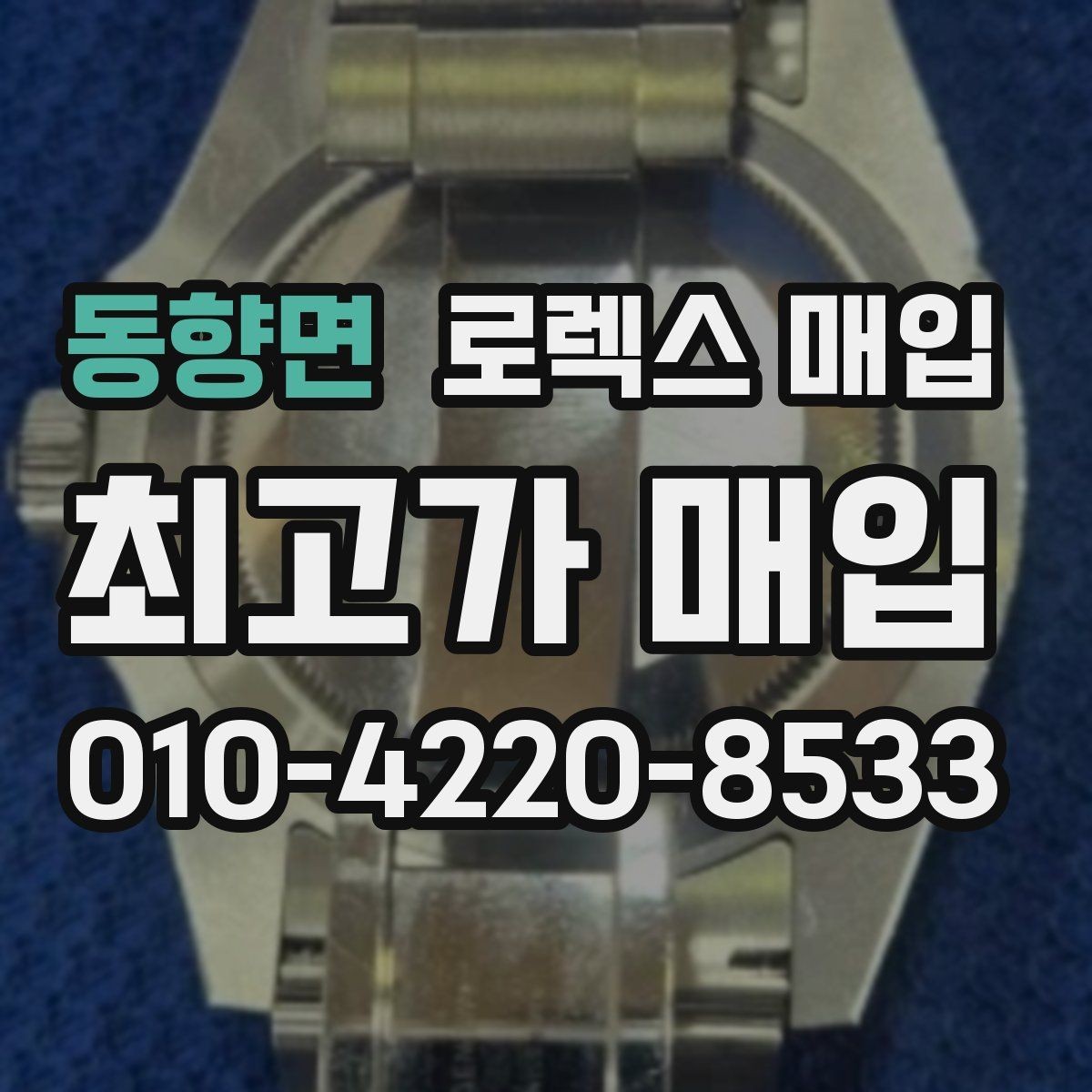 동향면 로렉스 매입 정확한 견적을 위한 사진 각도 안내