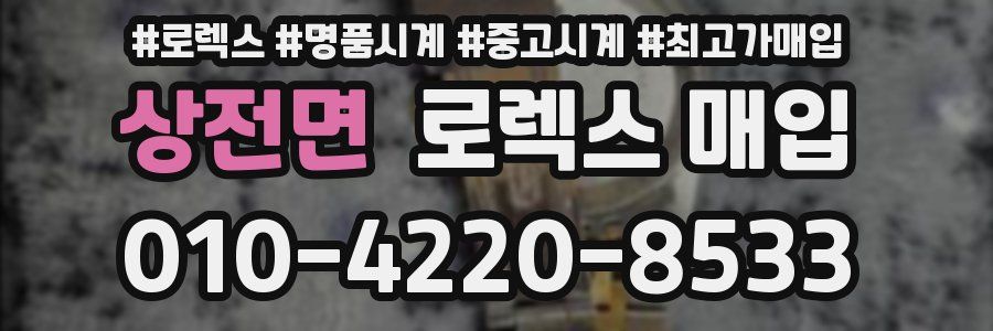 상전면 로렉스 매입