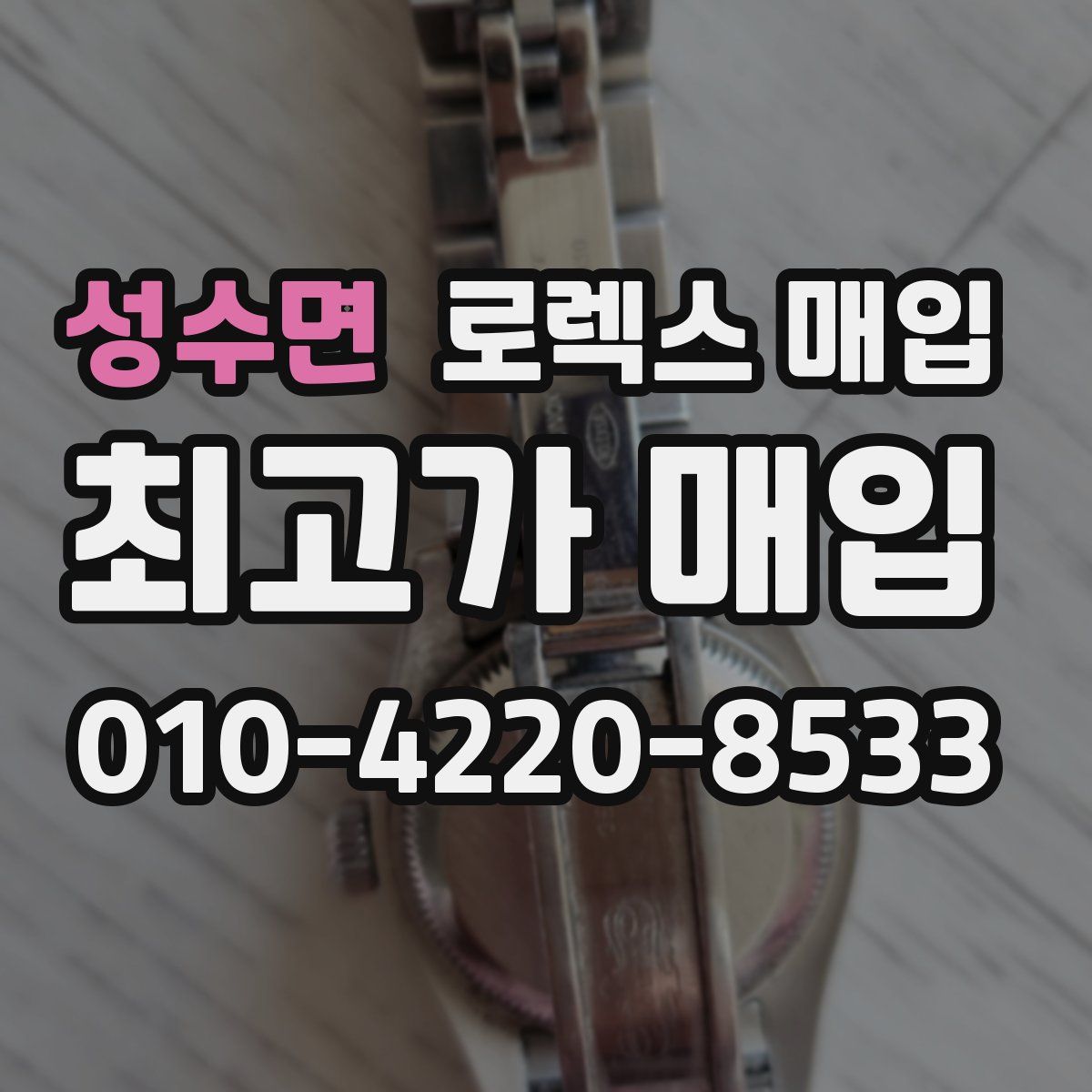 성수면 로렉스 매입