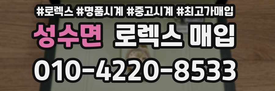 성수면 로렉스 매입