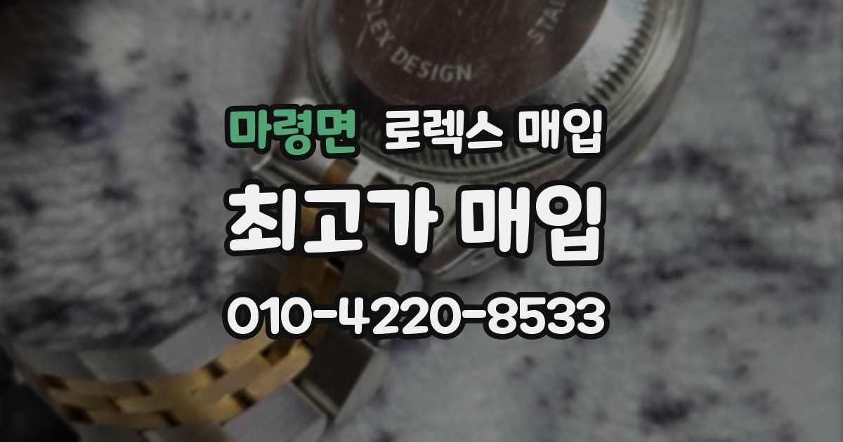 마령면 로렉스 매입