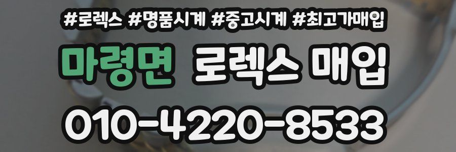 마령면 로렉스 매입