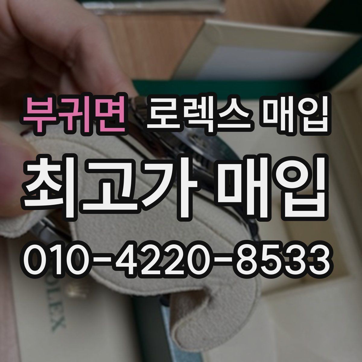 부귀면 로렉스 매입 시세가 오르는 시기와 떨어지는 시기